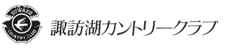 諏訪湖カントリークラブ